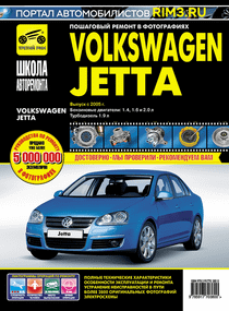 Volkswagen Jetta. Посібник з ремонту й експлуатації. Книга