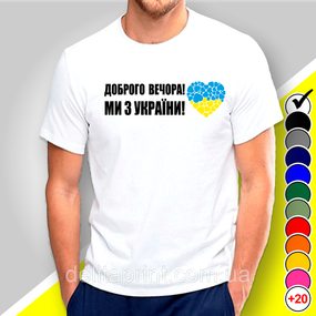 Футболка з принтом "Доброго вечора! Ми з України" патріотичні