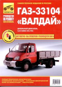 ГАЗ 33104 Валдай, руководство по ремонту. Книга
