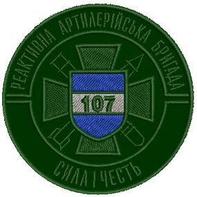 Шеврон 107 реактивная артиллерийская бригада