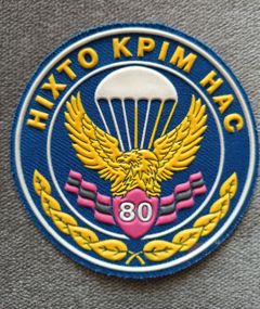 Шеврон 80 ОДШБ (резиновый)