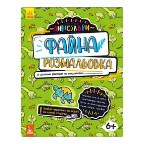 Прекрасная раскраска "Динозавры" 878003 с интересными фактами и заданиями