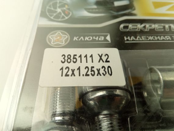 Болти секретні М12х30х1,25, Walline (385111 Х2) внутр./хром/сфера/враж. кільце/2 ключі | Зображення 1