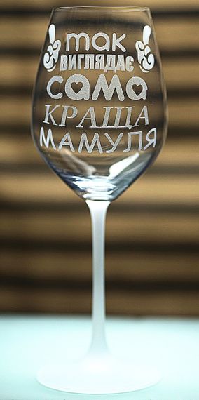 Винний келих з веселим гравіюванням 480 мл Так виглядає сама краща Мамуля подарунок фужер для вина