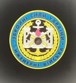 Шеврон Инженерные войска (резина)