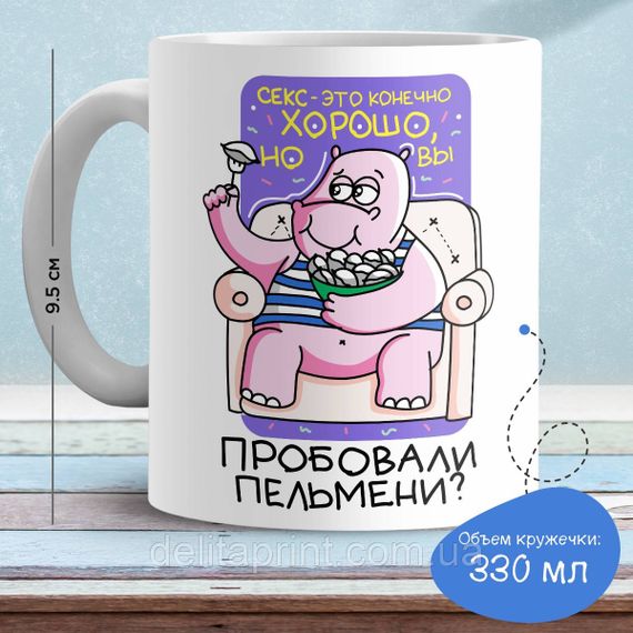 Кружка з принтом "Секс це добре, але ви пробували пельмені?"