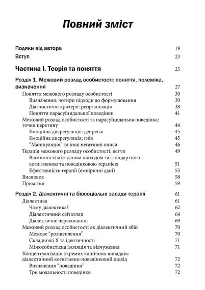Когнітивно-поведінкова терапія прикордонного розладу особистості. М. М. Линехан | Зображення 3