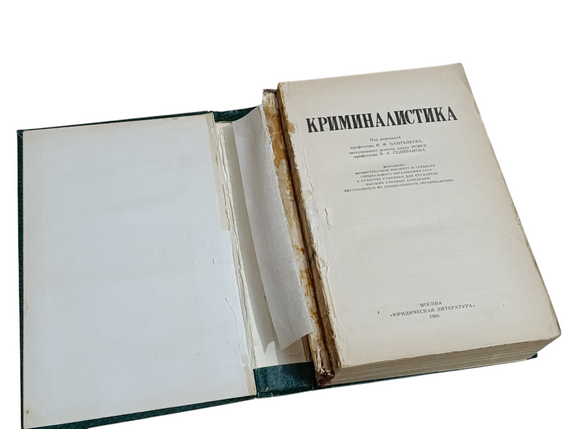 Криміналістика: Підручник І.Ф. Пантелєєва, Н. А. Селіванова. 1984 | Зображення 3