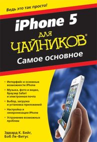 iPhone 5 для чайников. Самое основное - Эдвард Бейг