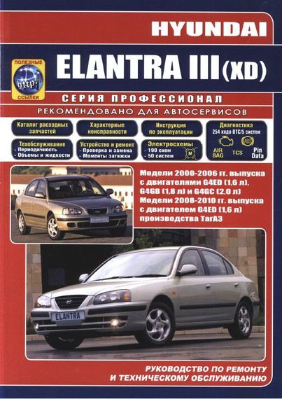 Hyundai Elantra III (XD). Посібник з ремонту й експлуатації.