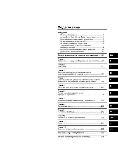 Opel Astra H / Zafira B . Руководство по ремонту и эксплуатации. Арус | Зображення 2
