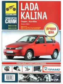 Lada Kalina ВАЗ 1118 / 1119 (Лада Калина). Посібник з ремонту й експлуатації