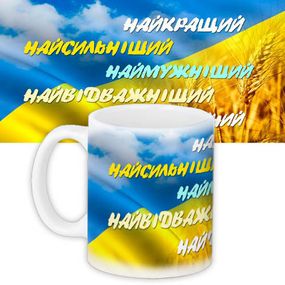Чашка з принтом Найкращий... 330 мл (KR_15UKR004)