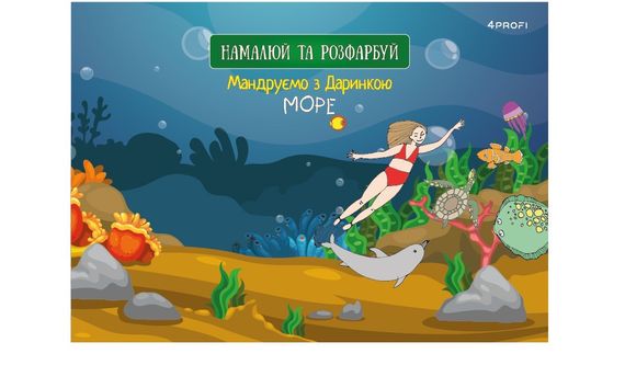 Скетчбук для малювання 4Profi  "Мандруємо  з Даринкою" Море формат А5 905287
