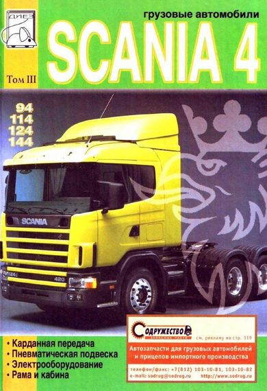 Scania 4. Посібник з ремонту. Том 3.