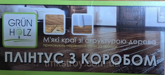 Плинтус ПВХ Grun Holz с кабель-каналом 2500*60*22мм
