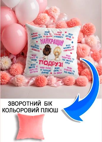 Подушка плюшева Мерч Крафт Дизайн з принтом Найкращій подрузі рожевий плюш квадратна 33х33 см