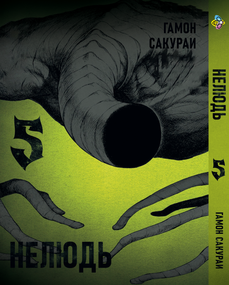 Манга KT Bee's Print Нелюд Ajin: Demi-Human Том 05 BP DH 05 (1701421855)