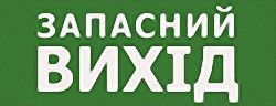 Наклейка "Запасний Вихід" 320*115мм (S504 GLASS) Ny95000088