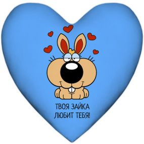 Подушка Твоя зайка