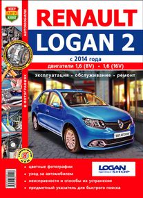 Renault  Logan 2. Посібник з ремонту й експлуатації. Книга
