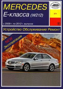 Mercedes E-class W212. Руководство по ремонту и эксплуатации. Арус