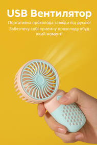 Mini USB Вентилятор – Портативна прохолода завжди під рукою!