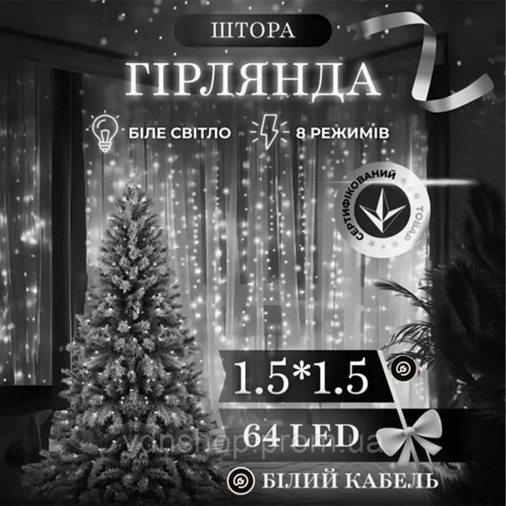 Новорічна гірлянда штора 1,5х1,5 м 64 LED білий провід Білий ZWM1564LEDW