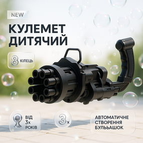 Кулемет дитячий з мильними бульбашками Gatling Мініган WJ 950 IW-35