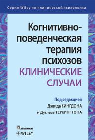 Когнитивно-поведенческая терапия психозов: клинические случаи - Дэвид Кингдон