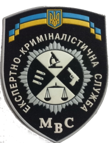 Шеврон Експертно-криміналістична служба МВС / чорний