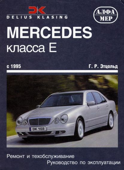 Mercedes-Benz E-Class W210. Посібник з ремонту й експлуатації. Книга
