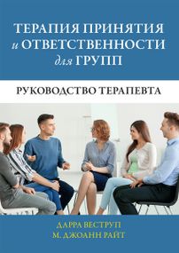 Терапия принятия и ответственности для групп. Руководство терапевта - Дарра Веструп