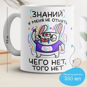 Кружка з принтом "Знань у мене не відняти, чого немає, того немає"