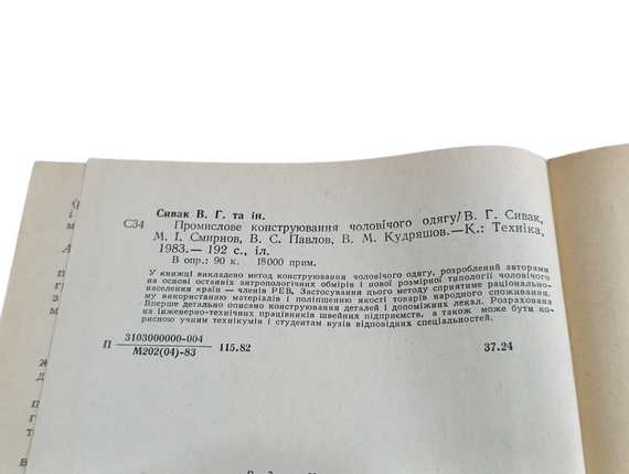 Промислове конструювання ЧОЛОВІЧОГО одягу 1983, В.Г. Сивак М. І. Смирнов, В. С. Павлов, В. М. Кудряшов | Зображення 7