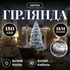 Новорічна гірлянда кімнатна нитка 18 м 180 LED білий провід Білий W180LED18MWW