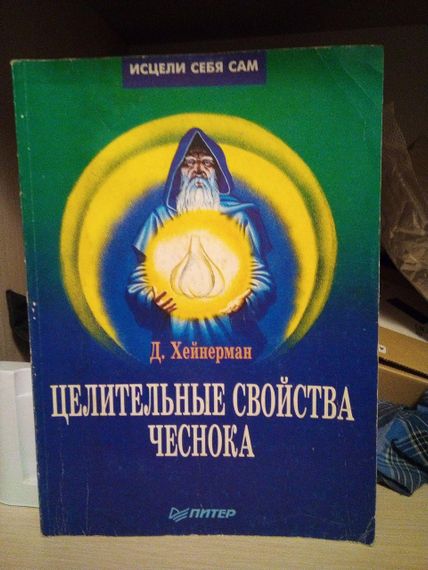 Джон Хейнерман Целительные свойства чеснока