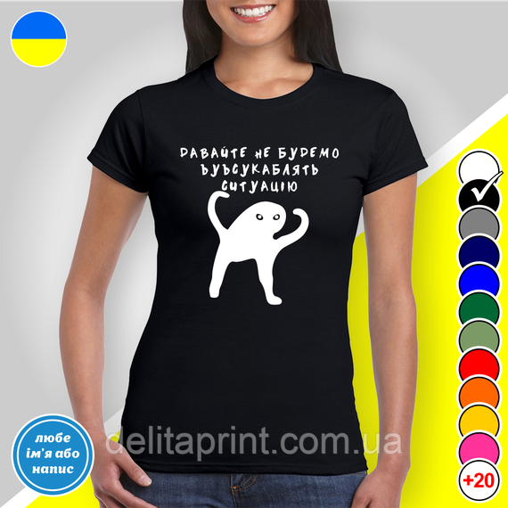 Футболка з принтом "Давайте не будемо усукублядь ситуацію" B&W Style | Зображення 1