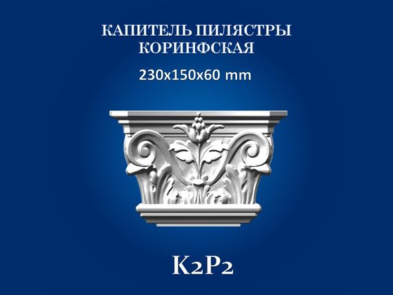Капитель пилястры СІМ'Я K2P2 ,230х150х60 мм