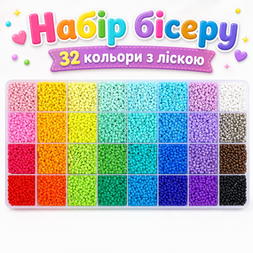 Набір бісеру 32 кольори з ліскою - бісер для рукоділля 2,5 мм у боксі