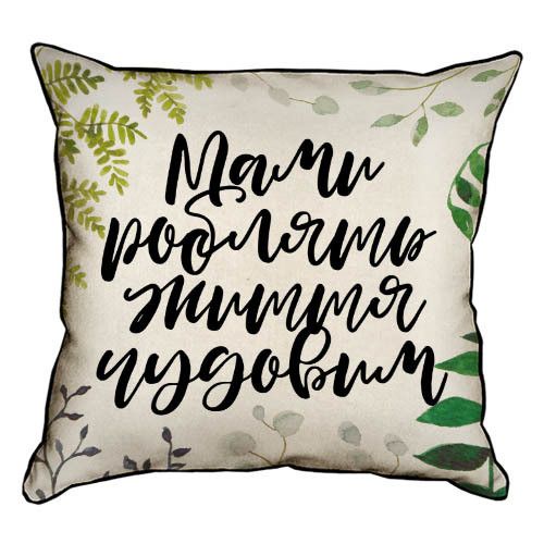 Подушка с мешковины Мами роблять життя чудовим 45x45 см (45PHB_21M001)