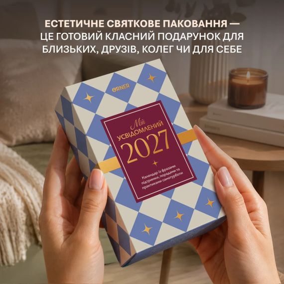 Календар самотурботи «Мій усвідомлений 2027» | Зображення 7