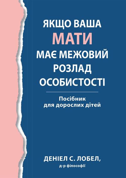 Якщо ваша мати має межовий розлад особистості. Посібник для дорослих дітей - Деніел С. Лобел