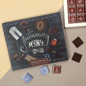 Шоколадный подарочный набор "Любимому мужу" 150г
