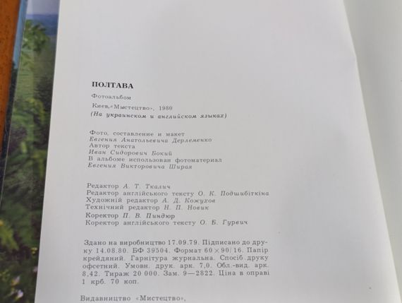 ПОЛТАВА
книга Фотоальбом 1980
(На украинском и английском языках) | Зображення 4