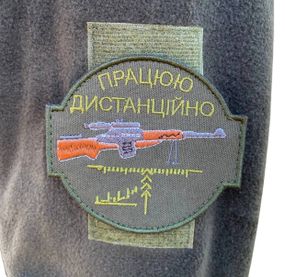 Нашивка Шеврон “Працюю Дистанційно”