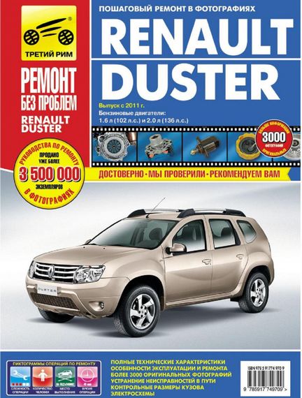 Renault Duster. Посібник з ремонту та експлуатації. Книга
