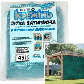 Сітка затінювальна 45% 6 м*8 м посилена з люверсами