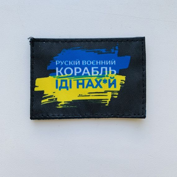 Шеврони   "Русский Корабль иди..." принт розмір (5*7см)