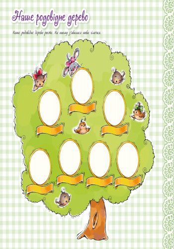 Великий альбом для немовлят: Дорога донечко 230012 укр. мовою | Зображення 1